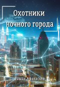 Книга "Охотники ночного города" (Роман Афанасьев, 2022)