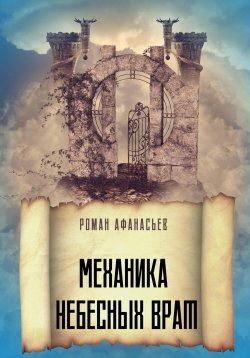 Книга "Механика Небесных Врат" – Роман Афанасьев, 2022