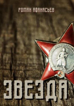 Книга "Звезда" – Роман Афанасьев, 2022