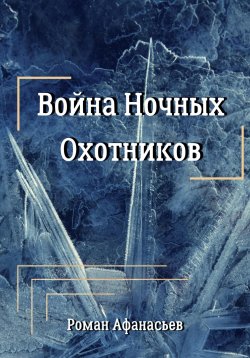 Книга "Война Ночных Охотников" {Охотники} – Роман Афанасьев, 2022
