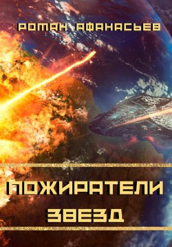 Книга "Пожиратели Звезд" – Роман Афанасьев, 2022