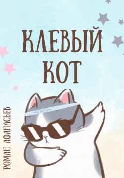 Книга "Клевый кот" – Роман Афанасьев, 2022