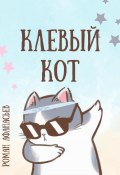 Клевый кот (Роман Афанасьев, 2022)