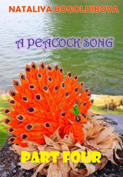 Книга "A Peacock Song Part Four" – Nataliya Bogoluibova, 2022