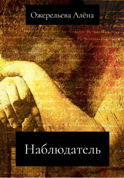 Книга "Наблюдатель" – Алёна Ожерельева, 2022
