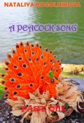 A Peacock Song (Наталия Боголюбова, Nataliya Bogoluibova, 2022)