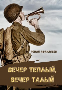 Книга "Вечер теплый, вечер талый" – Роман Афанасьев, 2022