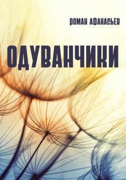 Книга "Одуванчики" – Роман Афанасьев, 2022