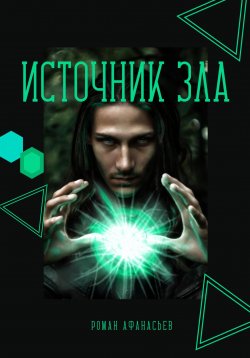 Книга "Источник Зла" {Астрал} – Роман Афанасьев, 2022
