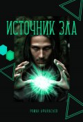 Книга "Источник Зла" (Роман Афанасьев, 2022)