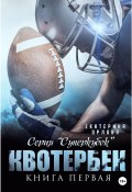 Книга "Квотербек" (Екатерина Орлова, 2022)