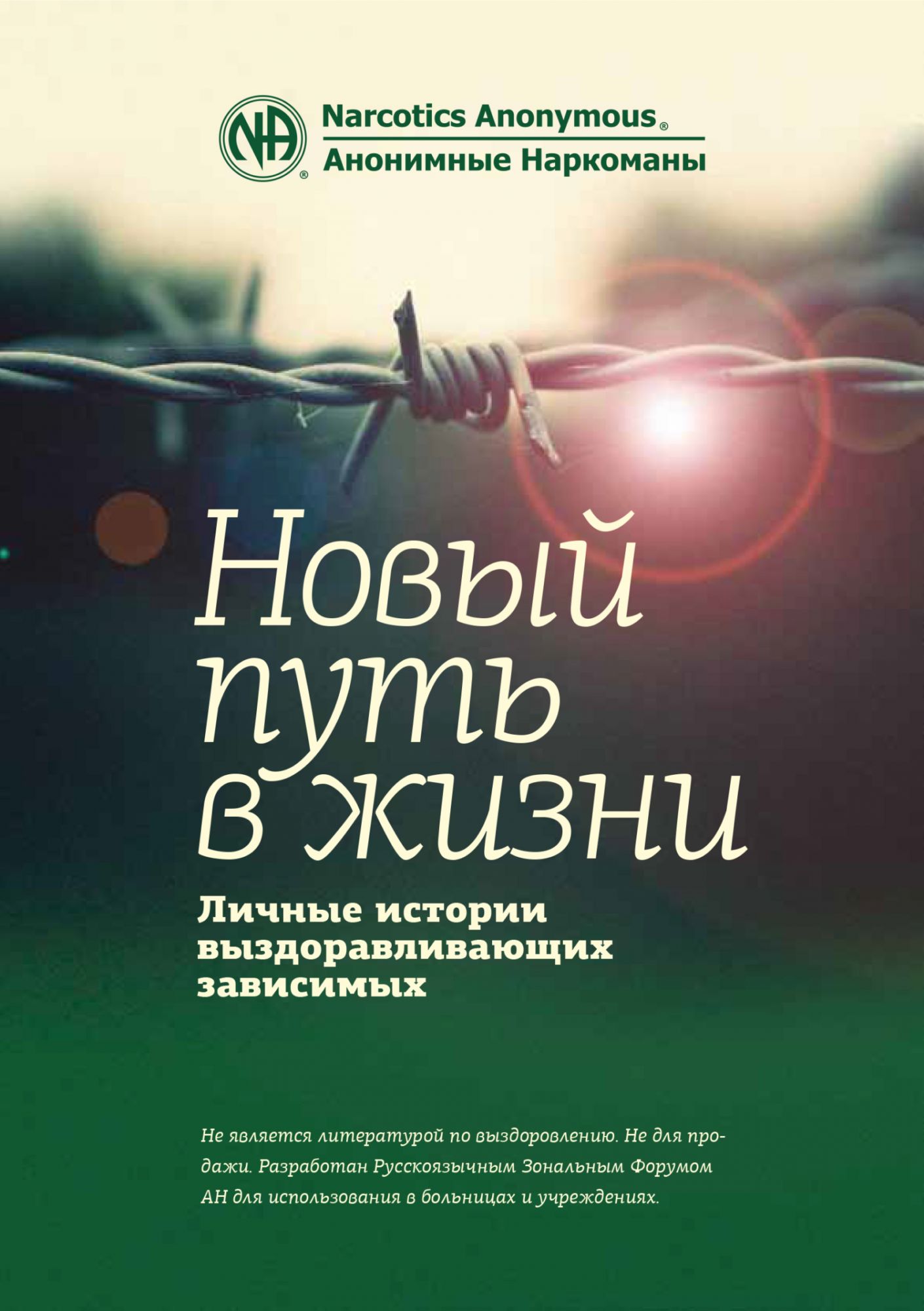 Анонимная жизнь. Анонимные наркоманы буклеты. Фон для научной литературный книги. Путь одного агентства книга купить.