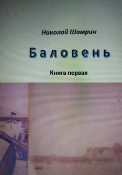 Книга "Баловень" – Николай Шамрин, 2022