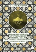 Отдельные вопросы мусульманской системы права: фикх, частные правоотношения, ответственность (Хусейн Идрисов, 2022)