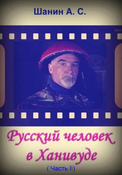 Книга "Русский человек в Ханивуде. Часть 2" – Анатолий Шанин, 2022