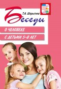 Книга "Беседы о человеке с детьми 5–8 лет" (Т. Шорыгина, 2015)