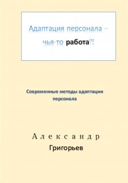 Книга "Адаптация персонала – чья-то работа?!" – Александр Григорьев, 2022