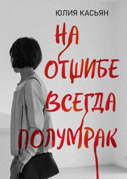 Книга "На отшибе всегда полумрак" {True crime, true love} – Юлия Касьян, 2023