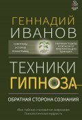 Книга "Техники гипноза. Обратная сторона сознания" (Геннадий Иванов, 2022)