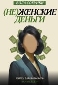 Книга "(Не)женские деньги. Начни зарабатывать «по-мужски»" (Бола Сокунби, 2019)
