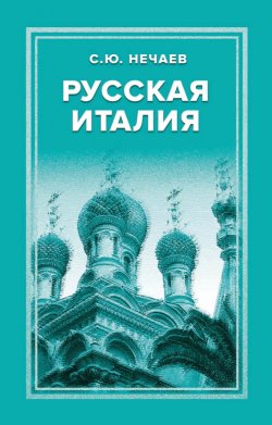 Книга "Русская Италия" – Сергей Нечаев, 2023