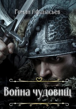 Книга "Война чудовищ" {Чудовище} – Роман Афанасьев, 2022