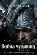 Книга "Война чудовищ" (Роман Афанасьев, 2022)