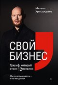 Книга "Свой бизнес. Триумф, который стоил 12 попыток" (Михаил Христосенко, 2022)