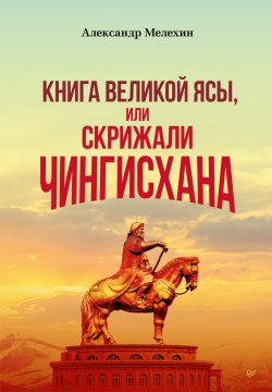 Книга "«Книга Великой Ясы», или Скрижали Чингисхана" – Александр Мелехин, 2022