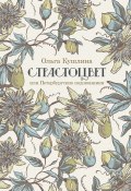 Страстоцвет, или Петербургские подоконники (Ольга Кушлина)