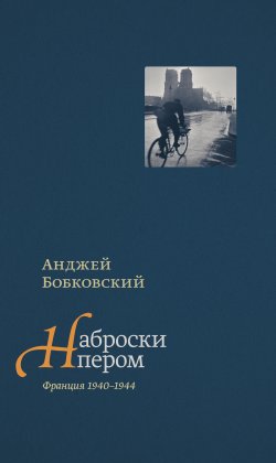 Книга "Наброски пером (Франция 1940–1944)" – Анджей Бобковский, 1957