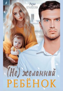 Книга "(Не) желанный ребенок" – Разия Оганезова, 2022