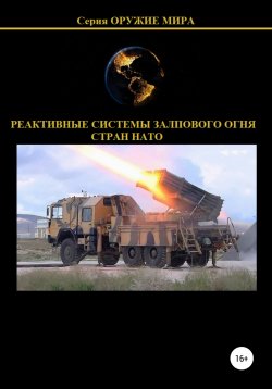 Книга "Реактивные системы залпового огня стран НАТО" – Денис Соловьев, 2022