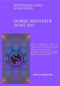 Книга "Новые энергии 2023" – Анна Воронцова, 2022