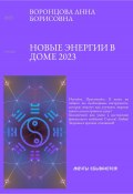 Новые энергии 2023 (Анна Воронцова, 2022)
