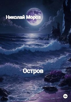 Книга "Остров" – Николай Мороз, 2022