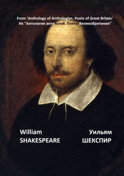 Книга "Из «Антологии антологий. Поэты Великобритании»" – Уильям Шекспир