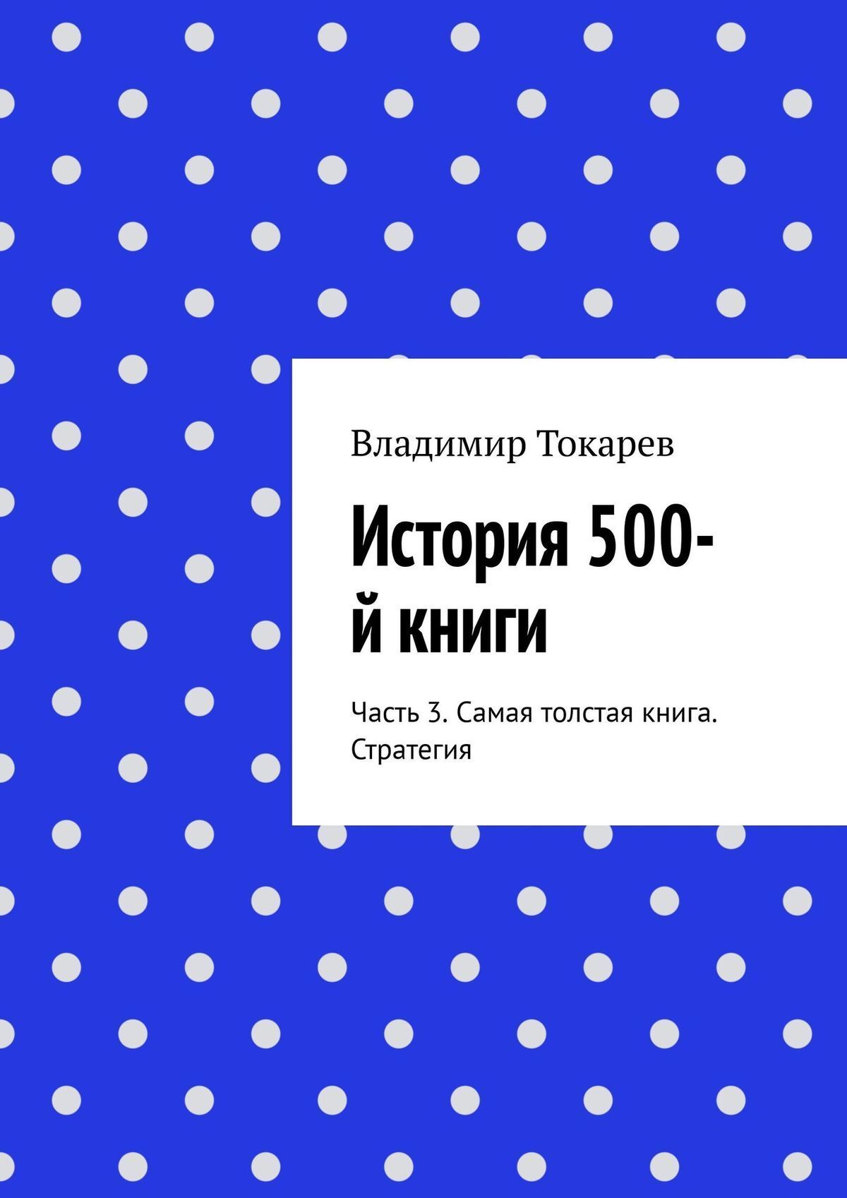 500 Цифровых схем книга. История фамилии Токарев.
