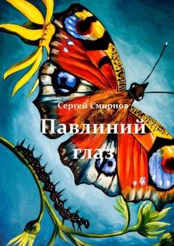 Книга "Павлиний глаз" – Сергей Смирнов