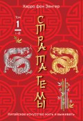 Стратагемы 1-18. Китайское искусство жить и выживать. Том 1 (Зенгер Харро, 1999)