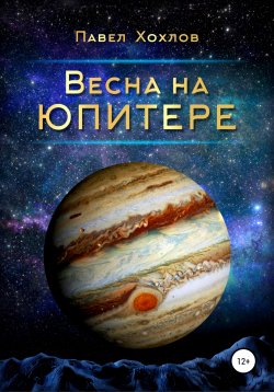 Книга "Весна на Юпитере" – Павел Хохлов, 2021