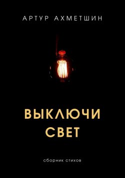 Книга "Выключи свет" – Артур Ахметшин, Артур Ахметшин