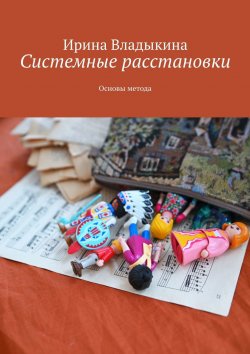 Книга "Системные расстановки. Основы метода" – Ирина Владыкина