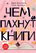 Чем пахнут книги (Дарья Плаксунова, Юлия Прохоцкая, 2021)