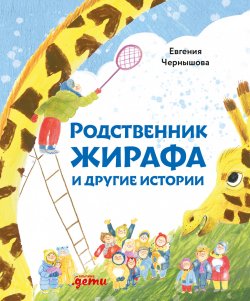 Книга "Родственник жирафа и другие истории" – Евгения Чернышова, 2020