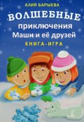 Волшебные приключения Маши и её друзей (Алия Барыева, 2022)