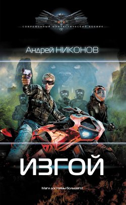 Книга "Изгой" {Веласкес} – Андрей Никонов, 2021