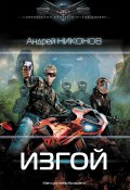Книга "Изгой" (Андрей Никонов, 2021)