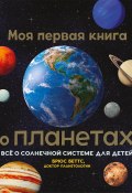 Моя первая книга о планетах. Всё о Солнечной системе для детей (Брюс Беттс, 2020)