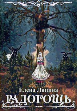 Книга "Радогощь" – Елена Ляпина, 2022